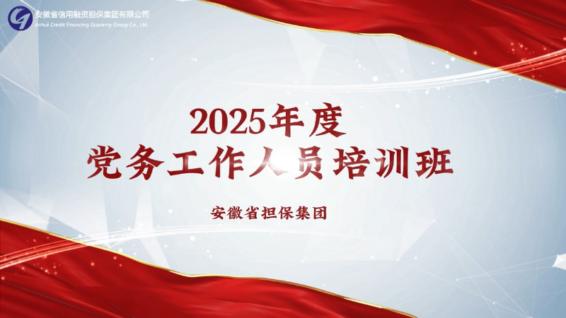 集團舉辦黨務(wù)工作人員培訓(xùn)班